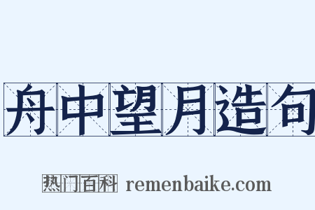 舟中望月造句是什么意思的图片